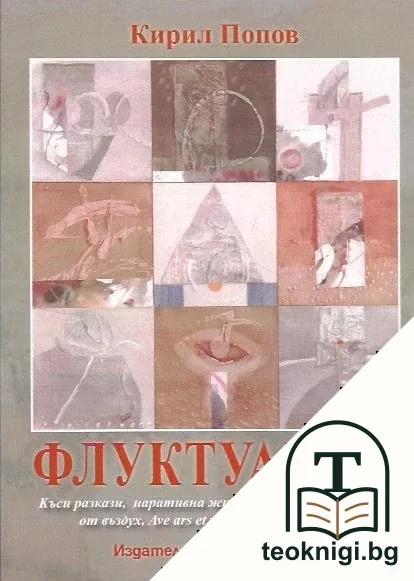 Флуктуации — корица