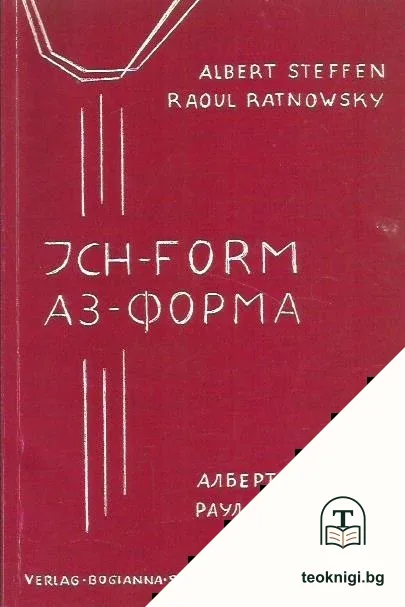Ich-form / Аз-форма — корица