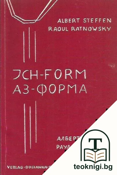 Ich-form / Аз-форма — корица