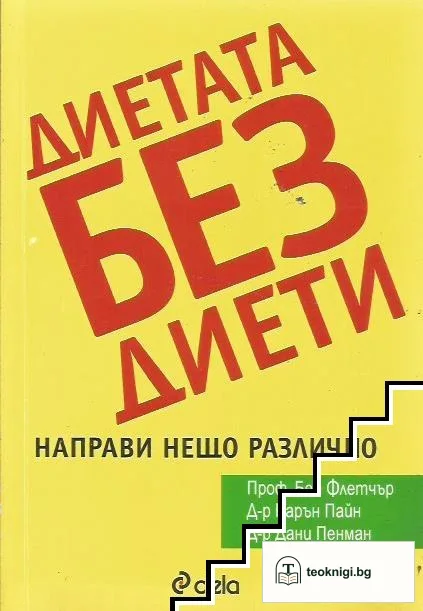Диетата без диети — корица