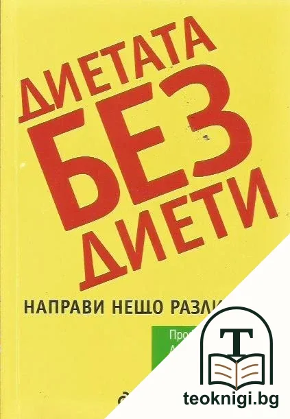 Диетата без диети — корица