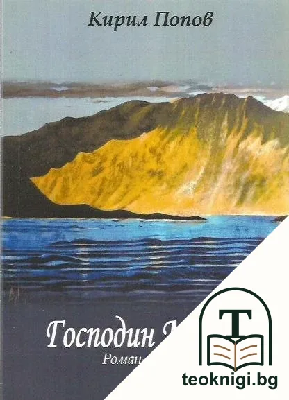 Господин Менкин — корица