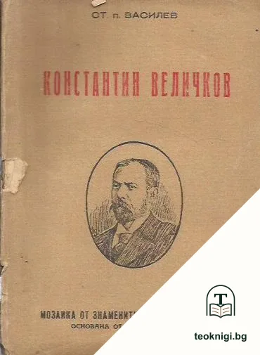 Константин Величков — корица