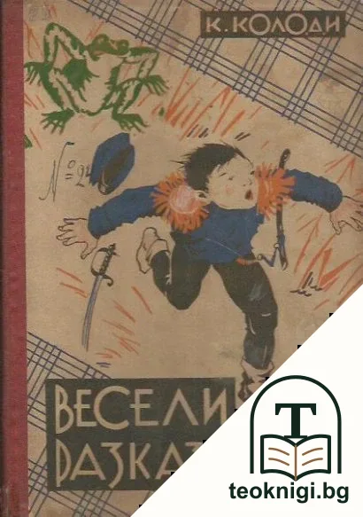 Весели разкази — корица