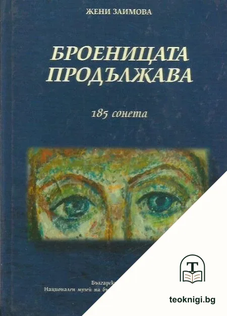Броеницата продължава: 185 сонета — корица