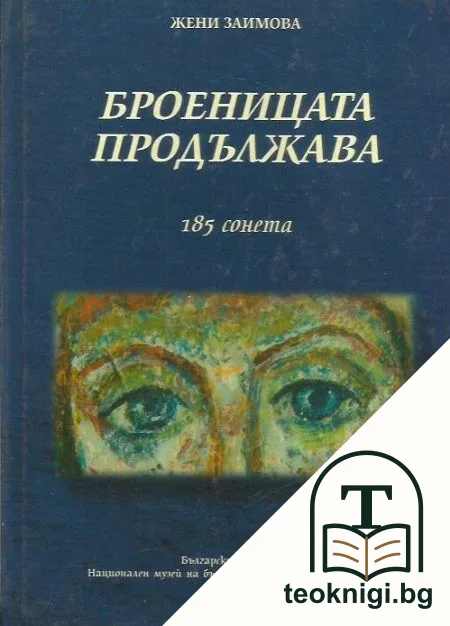 Броеницата продължава: 185 сонета — корица