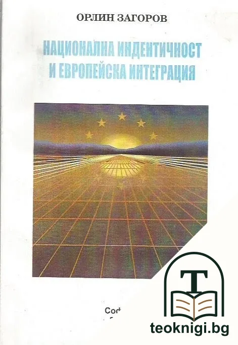 Национална идентичност и европейска интеграция — корица