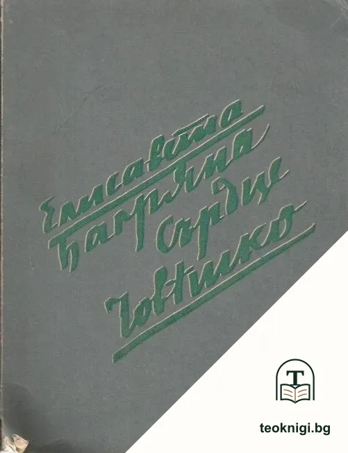 Сърдце човешко — корица