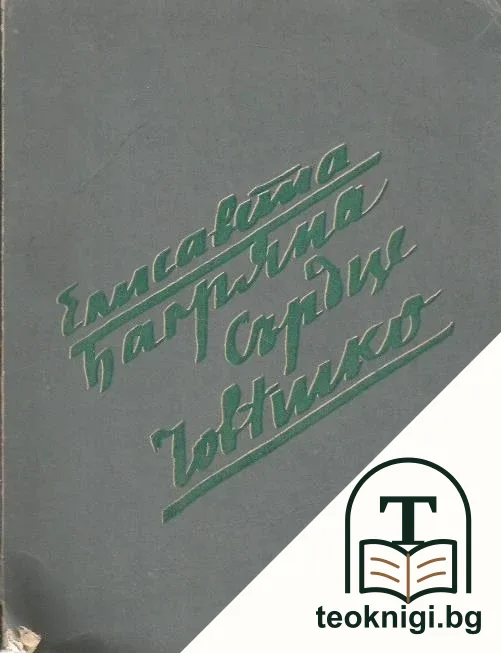 Сърдце човешко — корица