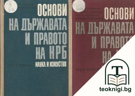 Основи на държавата и правото на НРБ. Част 1-2 — корица