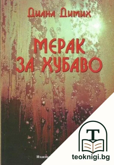 Мерак за хубаво — корица
