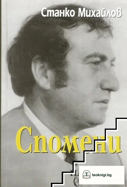 Спомени — корица