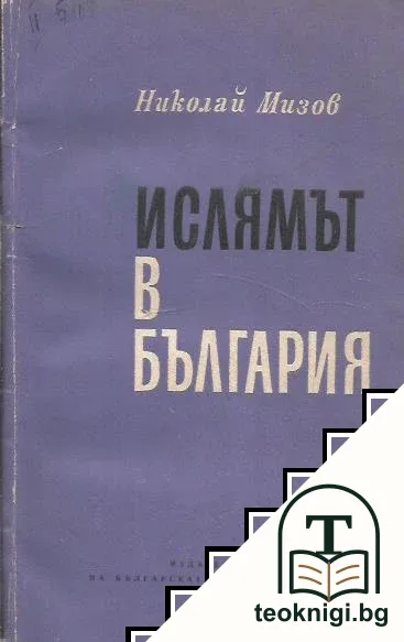 Ислямът в България — корица
