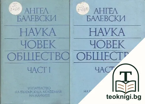 Наука, човек, общество. Част 1-2 — корица