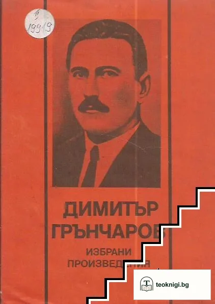 Избрани произведения — корица