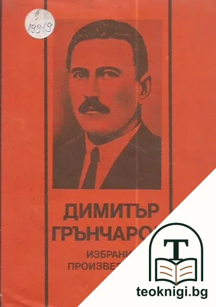 Избрани произведения — корица