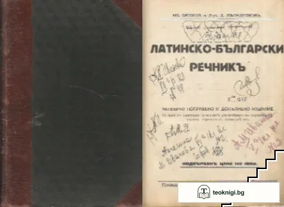 Латинско-български речникъ — корица