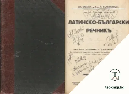Латинско-български речникъ — корица