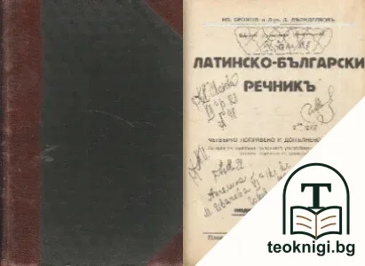 Латинско-български речникъ — корица