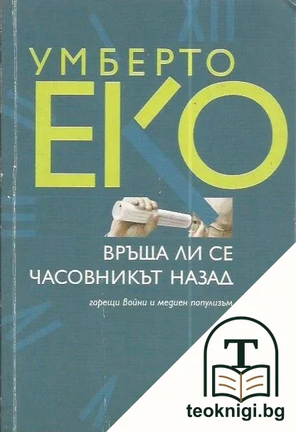 Връща ли се часовникът назад — корица