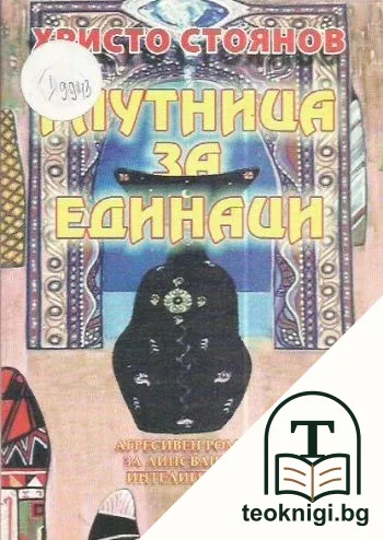 Глутница за единаци — корица