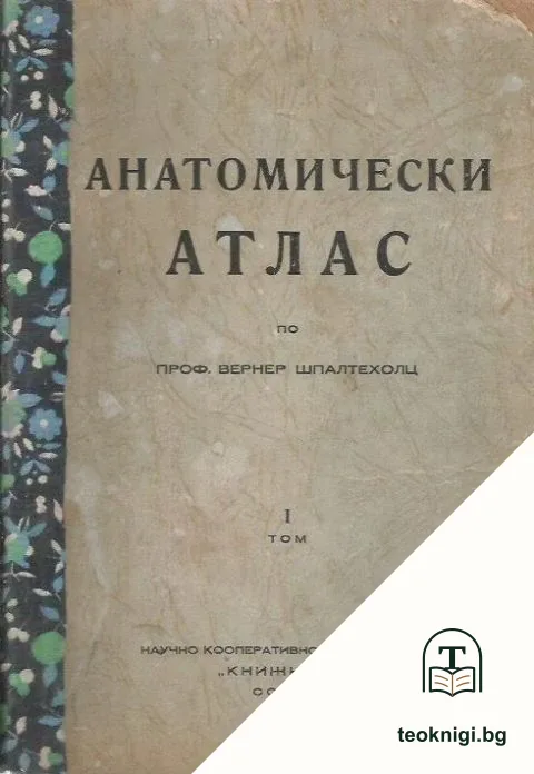 Анатомически атлас. Том 1 — корица