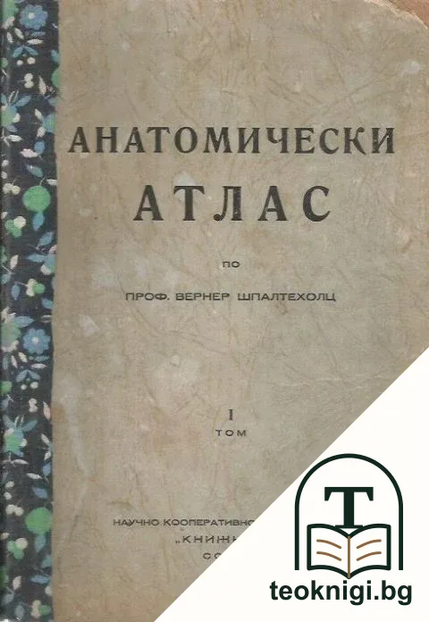 Анатомически атлас. Том 1 — корица