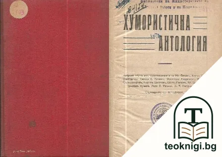 Хумористична антология — корица