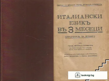 Италиански езикъ въ 3 месеци — корица