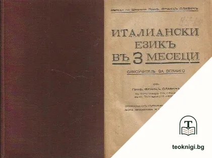 Италиански езикъ въ 3 месеци — корица