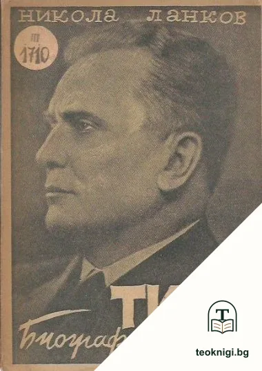Тито. Биографичен очерк — корица