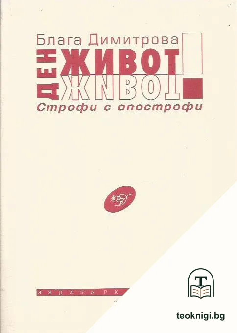 Ден - живот — корица