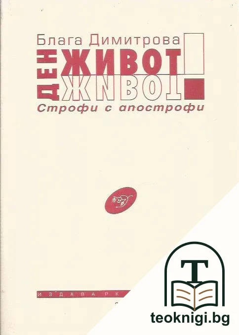 Ден - живот — корица