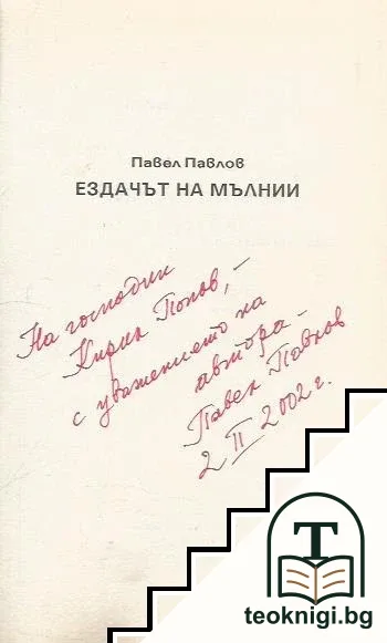 Ездачът на мълнии — снимка 2