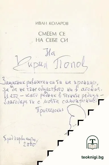 Смеем се на себе си — снимка 2