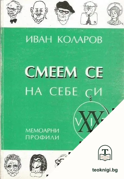 Смеем се на себе си — корица