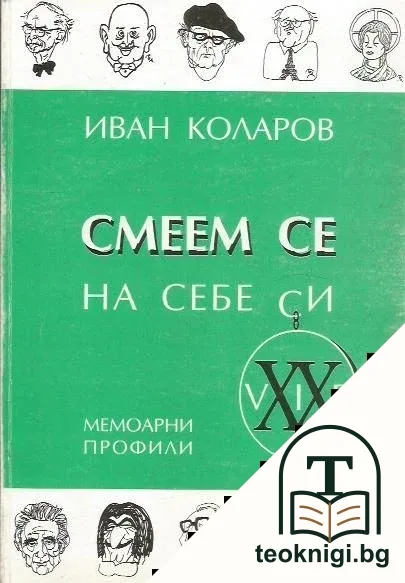 Смеем се на себе си — корица
