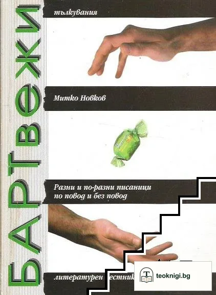 Бартвежи — корица