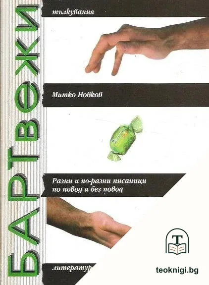 Бартвежи — корица