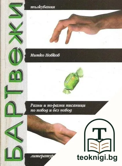 Бартвежи — корица