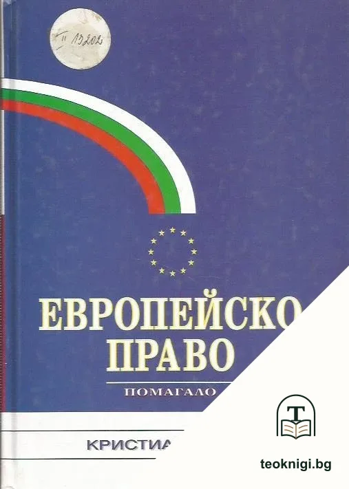 Европейско право — корица