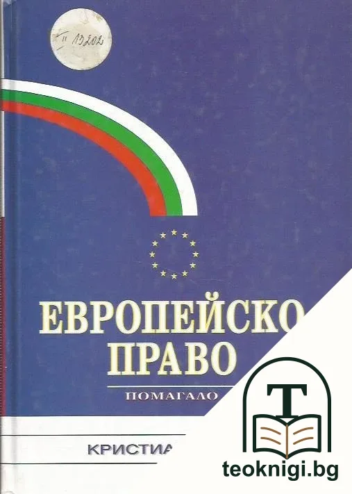 Европейско право — корица