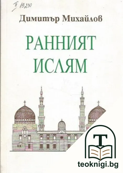 Ранният ислям — корица