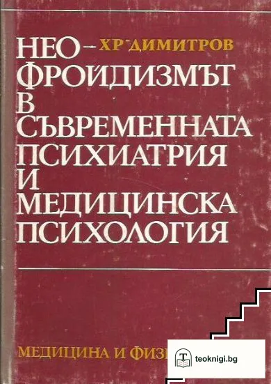 Неофройдизмът в съвременната психиатрия и медицинска психология — корица