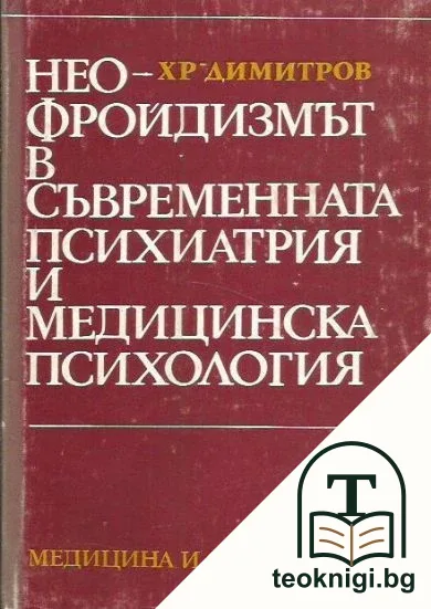Неофройдизмът в съвременната психиатрия и медицинска психология — корица