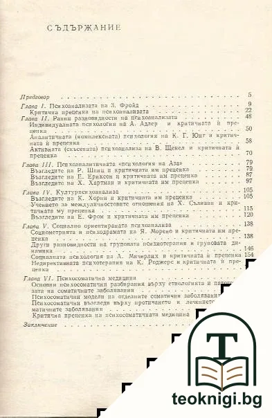 Неофройдизмът в съвременната психиатрия и медицинска психология — снимка 2