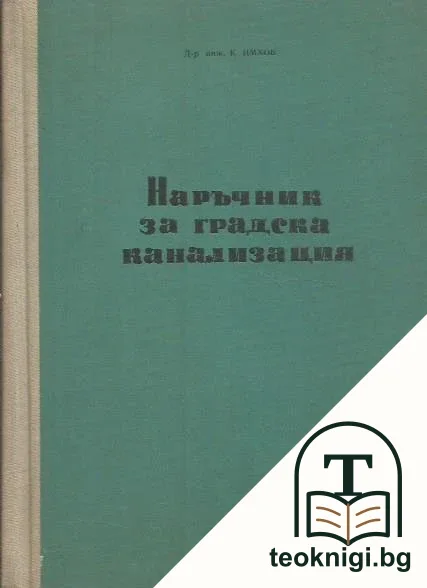 Наръчник за градска канализация — корица