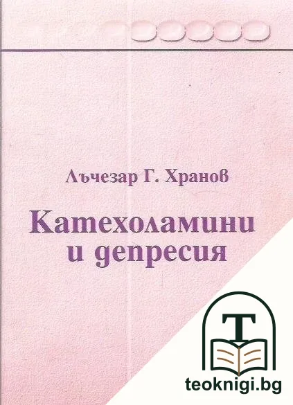 Катехоламини и депресия — корица