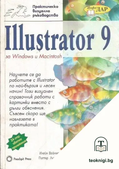 Illustrator 9 за Windows и Macintosh — корица