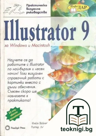 Illustrator 9 за Windows и Macintosh — корица